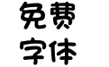 文鼎特甜妞体