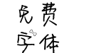 点墨旺旺体