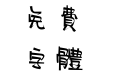 汉仪BOBO先生繁