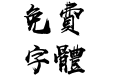 汉仪尚巍手书繁