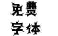 汉仪铸字冒险岛 W