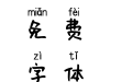 要努力要开心