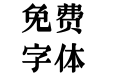 方黑檀体