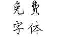 醒来明月醉后清风