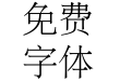 宋明体BabelStoneHan