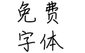 以品春光明媚体