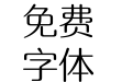 腾祥沁圆简-W1