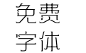 方正可变帝后体 简 Thin