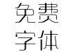 方正可变晴朗体 简 Thin