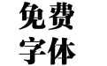 汉仪玄宋95S