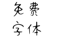 Aa老酒馆里的猫