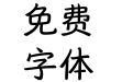汉仪唐美人 55W