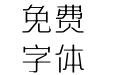 方正可变艺宋 简 Thin