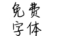守护最好的阿中哥哥