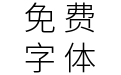 星汉等宽 CN Light