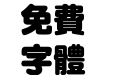 腾祥嘉丽超粗圆繁