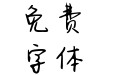 Aa熊妮妮计划表