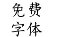 Aa欧楷