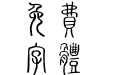 李亲湖篆体字库