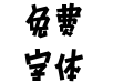 Aa黑色闪电