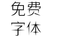 狮尾飞镖黑体-Light