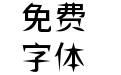 狮尾飞镖黑体-Medium