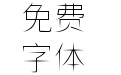 狮尾飞镖黑体-Thin