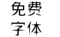 狮尾飞镖黑体SC-Regular