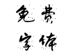 不虚此行点墨体