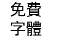 腾祥嘉丽中黑繁