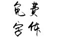 Aa醉里挑灯看剑