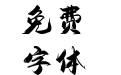 210号-国风少年体