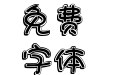 211号-快乐星球体