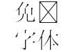 晴空明朝体thin