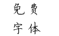 方正字迹-屈太侠清秀楷 简