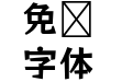 摇滚乐 One