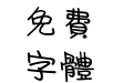 腾祥銍谦幼儿繁