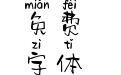 Aa惊叫捣蛋拼音体