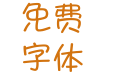 hope铅笔