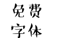 Aunt-麦青体