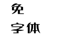 華康浪漫鳳W7