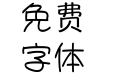 西良少女