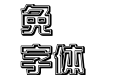 王漢宗綜藝體一雙空陰