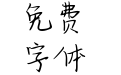 Aa猫主子咪咪体
