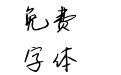 Aa告白气球体