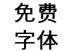 韩都黑体B HCR DotumLVT Bold