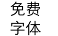 方正悠黑简体 506L