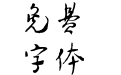 方正鲁迅简体