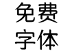 三极欢乐逗牛体