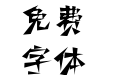 三极三角赋简体